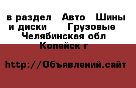  в раздел : Авто » Шины и диски »  » Грузовые . Челябинская обл.,Копейск г.